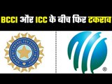 Clash between BCCI and ICC again  बीसीसीआई को नहीं है पसंद आईसीसी की यह बात