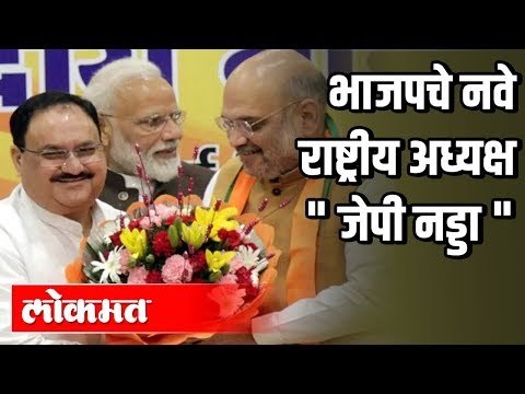 भाजपचे नवे राष्ट्रीय अध्यक्ष JP Nadda | JP Nadda Elected Unopposed As BJP Chief | New Delhi