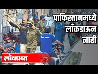 No Lockdown in Pakistan | लॉक़डाऊन परवडण्यासाराखे नाही | Corona virus updates