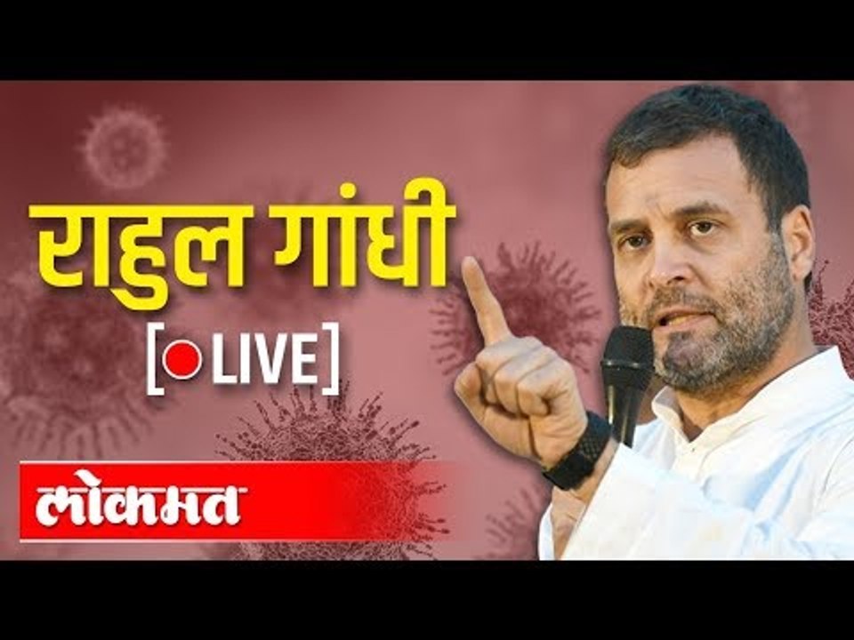 LIVE - Rahul Gandhi | राहुल गांधी पत्रकार परिषद थेट प्रक्षेपण