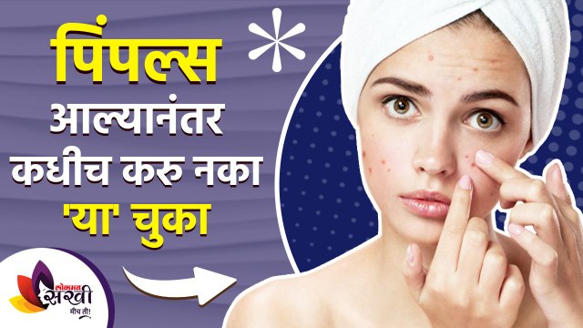 पिंपल्स आल्यानंतर कधीच करु नका 'या' चुका | Avoid these Mistakes to Get Rid of Pimples Lokmat sakhi
