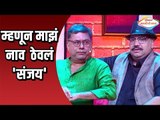 म्हणून माझं नाव  ठेवलं 'संजय' | Don special |  Sanjay Mone | Anand Ingale | Lokmat Manoranjan