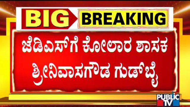 Kolar JDS MLA Srinivas Gowda To Join Congress