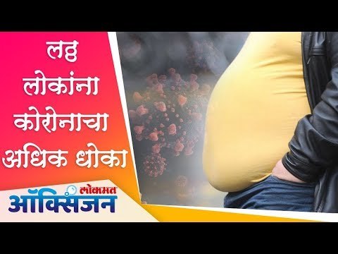 लठ्ठ लोकांना कोरोनाचा अधिक धोका | Corona Virus symptoms | Lokmat Oxygen