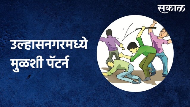 Ulhasnagar | उल्हासनगरमध्ये मुळशी पॅटर्न | Sakal Media |