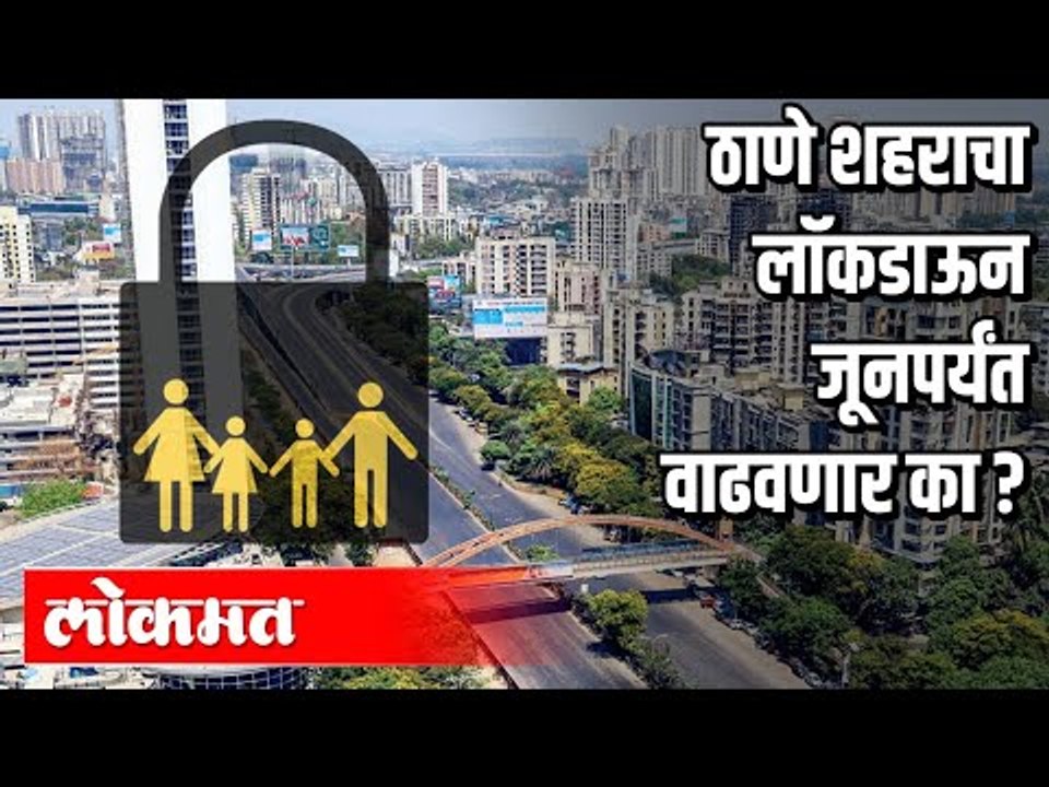 ठाणे शहराचा लॉकडाऊन जनपर्यंत वाढवणार का ? Lockdown till June in Thane?