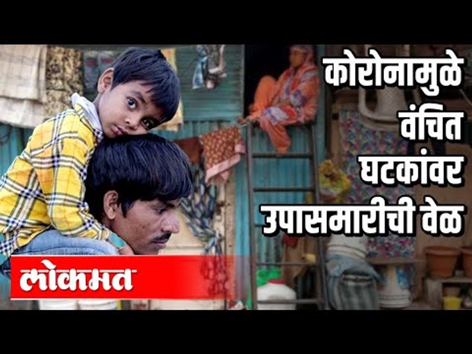 कोरोनामुळे वंचित घटकांवर उपासमारीची वेळ | Corona Virus | Lockdown In Maharashtra | Maharashtra News