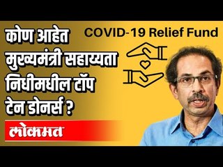 मुख्यमंत्री सहाय्यता निधीमध्ये भरघोस मदत करणारे दानशूर कोण? Corona Updates from Maharashtra