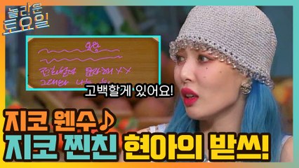 지코 웬수 ♪ 지코 동생 피오와 찐친 현아가 한자리에, 빠르게 적는 받쓰판!