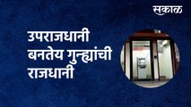 Nagpur ATM News | उपराजधानी बनतेय गुन्ह्यांची राजधानी | ATM | Nagpur Crime | Sakal Media