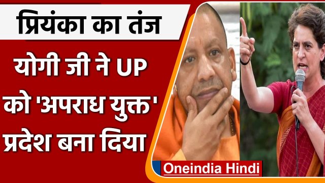 UP Election 2022: Yogi Govt. पर बरसीं Priyanka Gandhi, कहा-सभी अपराधों में टॉप पर UP |वनइंडिया हिंदी