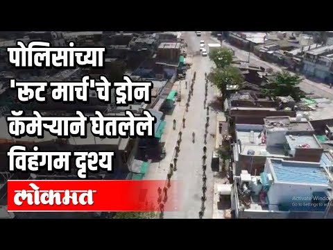 पोलिसांच्या 'रूट मार्च'चे ड्रोन कॅमेऱ्याने घेतलेले विहंगम दृश्य Amaravati | Lockdown In India
