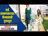 सई ताम्हणकरच्या फॅन्ससाठी गुडन्यूज | Sai Tamhankar | Mimi movie | Lokmat CNX Filmy
