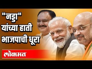 J P Nadda यांच्या हाती भाजपची धूरा | Bjp | New Delhi