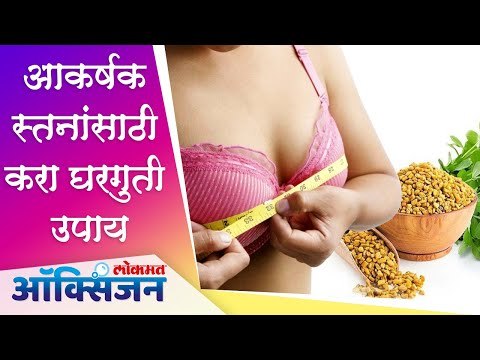 How to Increase Breast Size at Home | आकर्षक स्तन मिळवण्यासाठी करा घरगुती उपाय | Lokmat Oxygen