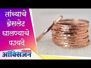 Health Benefits of Copper Bracelets |  तांब्याचे ब्रेसलेट घालण्याचे फायदे | Home remedies