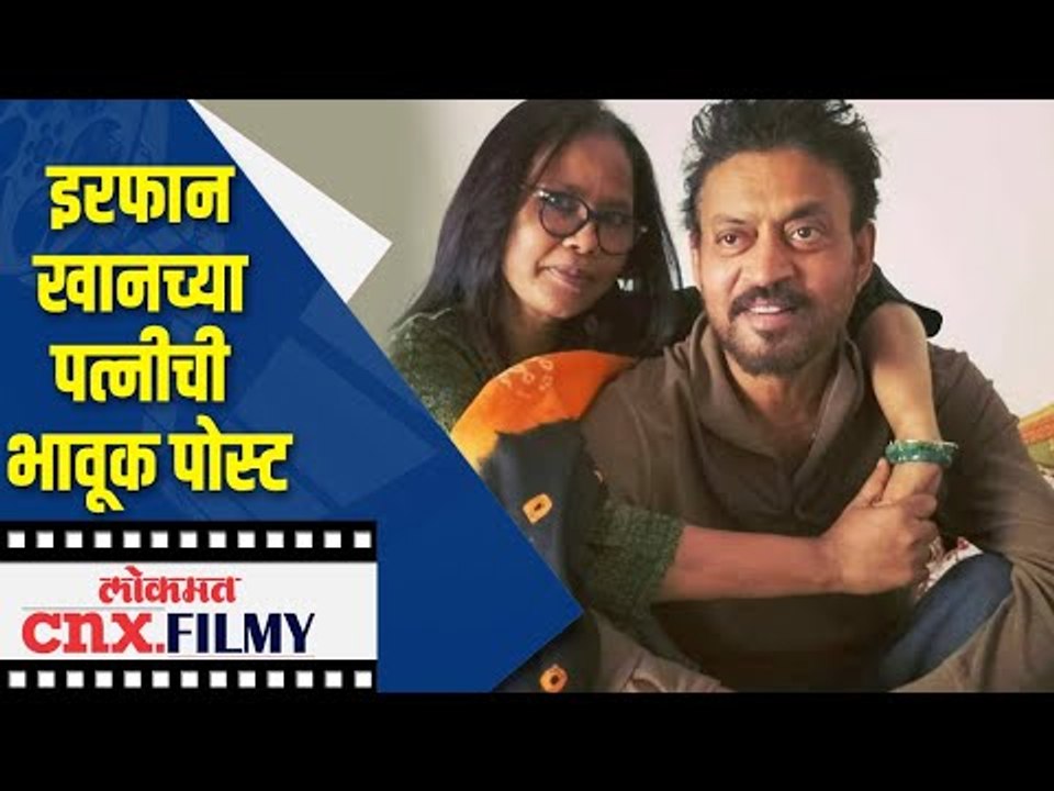इरफान खानच्या पत्नीची भावूक पोस्ट | Irrfan Khan's wife Sutapa Sikdar writes an EMOTIONAL Post