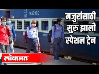 महाराष्ट्रात 3 मेनंतर लॉकडाऊनमध्ये  अधिक मोकळीक । मजुरांसाठी सुरु झाली स्पेशल ट्रेन | Lockdown News