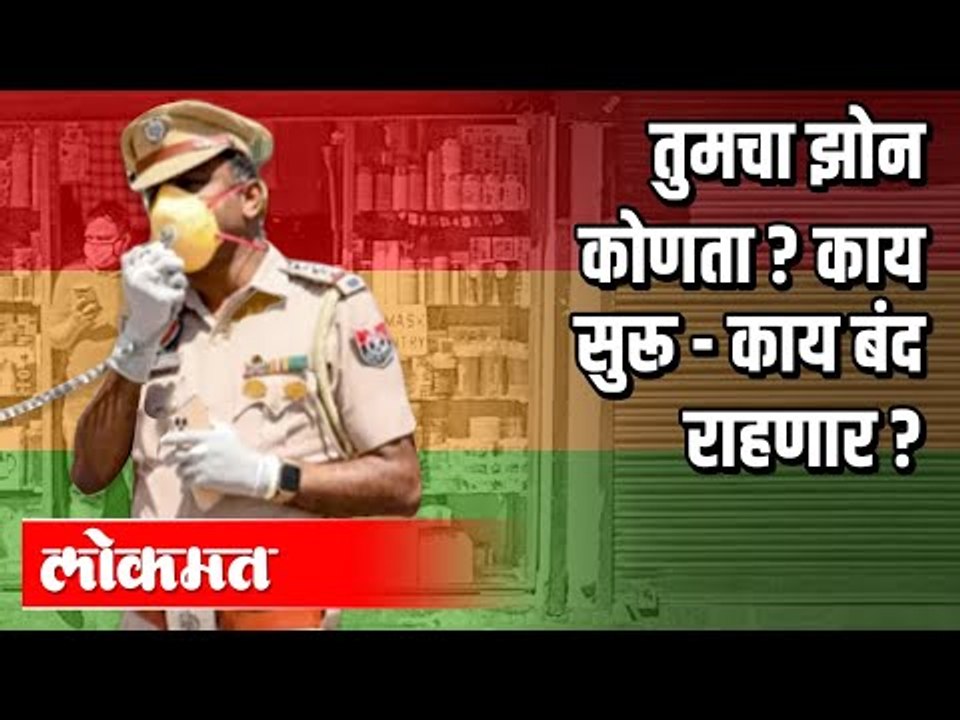 तुमचा झोन कोणता ? काय सुरू - काय बंद राहणार ? Lockdown 3.0 | Corona Virus In Maharashtra