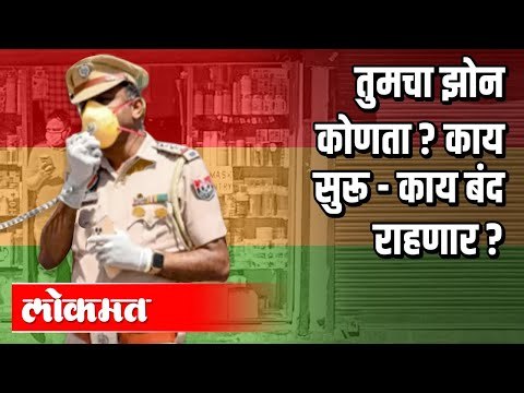 तुमचा झोन कोणता ? काय सुरू - काय बंद राहणार ? Lockdown 3.0 | Corona Virus In Maharashtra