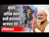 मुंबईचं आर्थिक महत्त्व कमी करण्याचा BJPचा डाव? CM Uddhav Thackeray| Mumbai Updates | Atul Kulkarni
