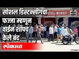 Social Distancing पाळले नाही म्हणून  Wine Shop केले बंद | liquor shops | Lockdown In Pune