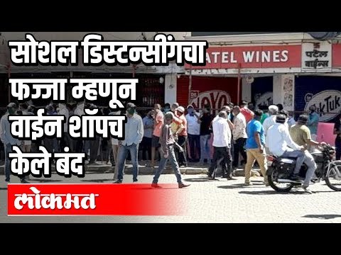 Social Distancing पाळले नाही म्हणून Wine Shop केले बंद | liquor shops | Lockdown In Pune