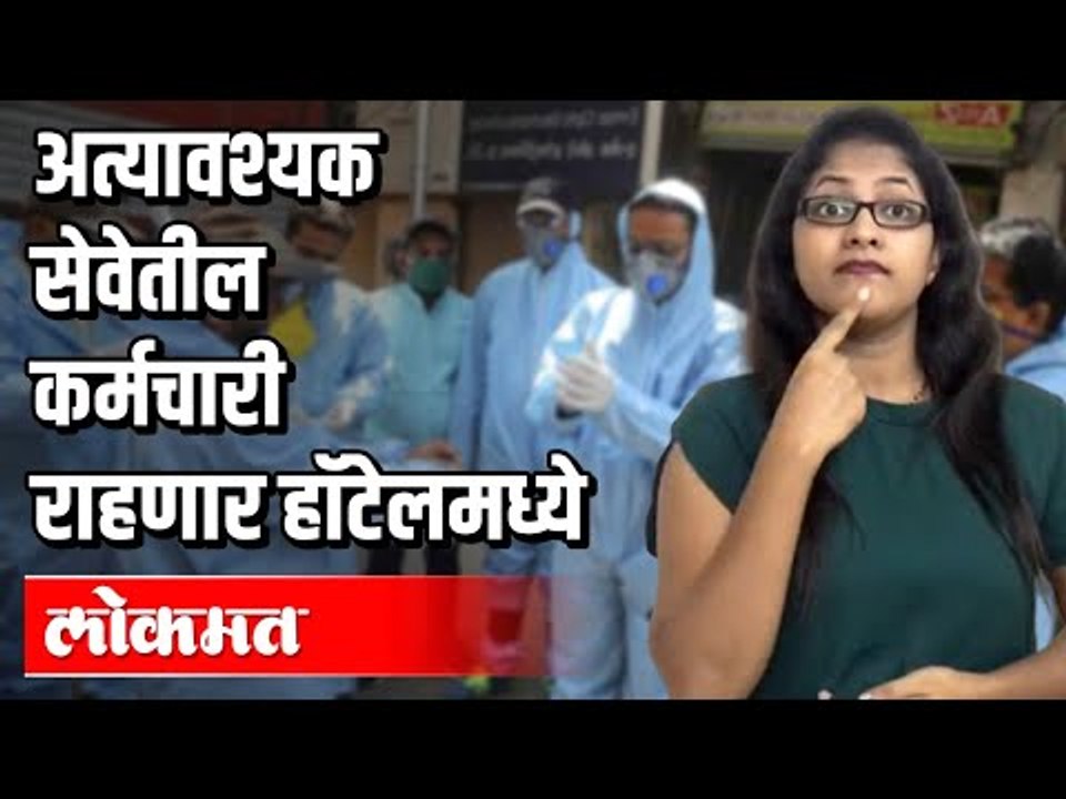 अत्यावश्यक सेवेतील कर्मचारी राहणार हॉटेलमध्ये | Corona Virus in India | News Updates