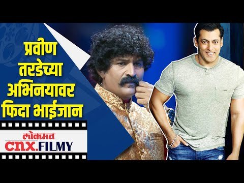 Pravin Tardeच्या अभिनयावर फिदा भाईजान | Salman Khan झाला फॅन | Lokmat CNX Filmy
