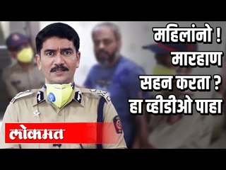घरगुती हिंसाचाराला बळी पडला आहात ? हा व्हीडीओ पाहा | IPS Vishwas Nangare Patil | Nashik Police News