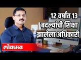 IAS Tukarm Munde |  बारा वर्षांत तेरा बदल्या झालेले अधिकारी | Nagpur News