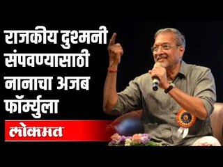 राजकीय दुश्मनी संपवण्यासाठी नानाचा अजब फॉर्म्युला | Nana Patekar | Pune News