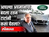 पहा आपल्या अपमानाचा बदला Ratan Tata यांनी कसा घेतला | India News