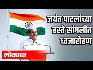 जयंत पाटलांच्या हस्ते सांगलीत ध्वजारोहण | Jayant Patil | Republic Day 2020 | Maharashtra News