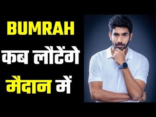 When will you see Bumrah in Action ? किसका है ये तुमको इंतज़ार....मैं हूं ना