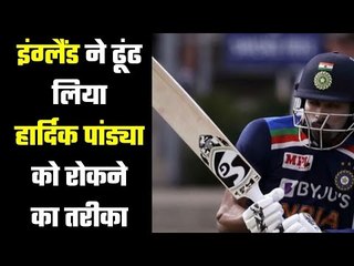 Former Pakistan Captain revealed on Hardik Pandya हार्दिक के खिलाफ इंग्लैंड का होमवर्क कारगर रहा