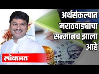 अर्थसंकल्पात मराठवाड्याचा सन्मानच झाला आहे | Dhananjay Munde | Maharashtra Budget 2020