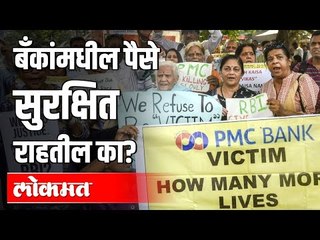 बँकांमधील पैसे सुरक्षित राहतील का? | Budget 2020 | India News