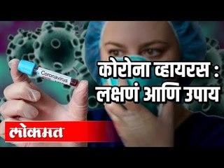 Corona Virus: लक्षणं आणि निदान | What is Coronavirus | Health Mantra