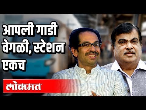 CM Uddhav Thackeray : आपण दोघे आज एकाच स्टेशनवर | Nitin Gadkari | Nagpur News