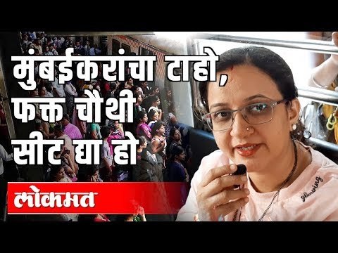 मुंबईकरांना पाहिजे फक्त चौथी सीट | Mumbai local Train | Maharashtra News