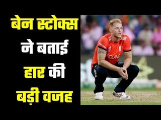 Ben Stokes stated a valid reason   बेन स्टोक्स ने दी सफाई