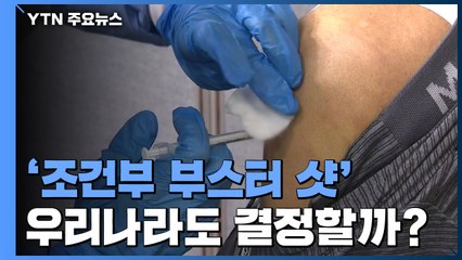 우리나라도 '조건부 부스터 샷' 결정할까? / YTN