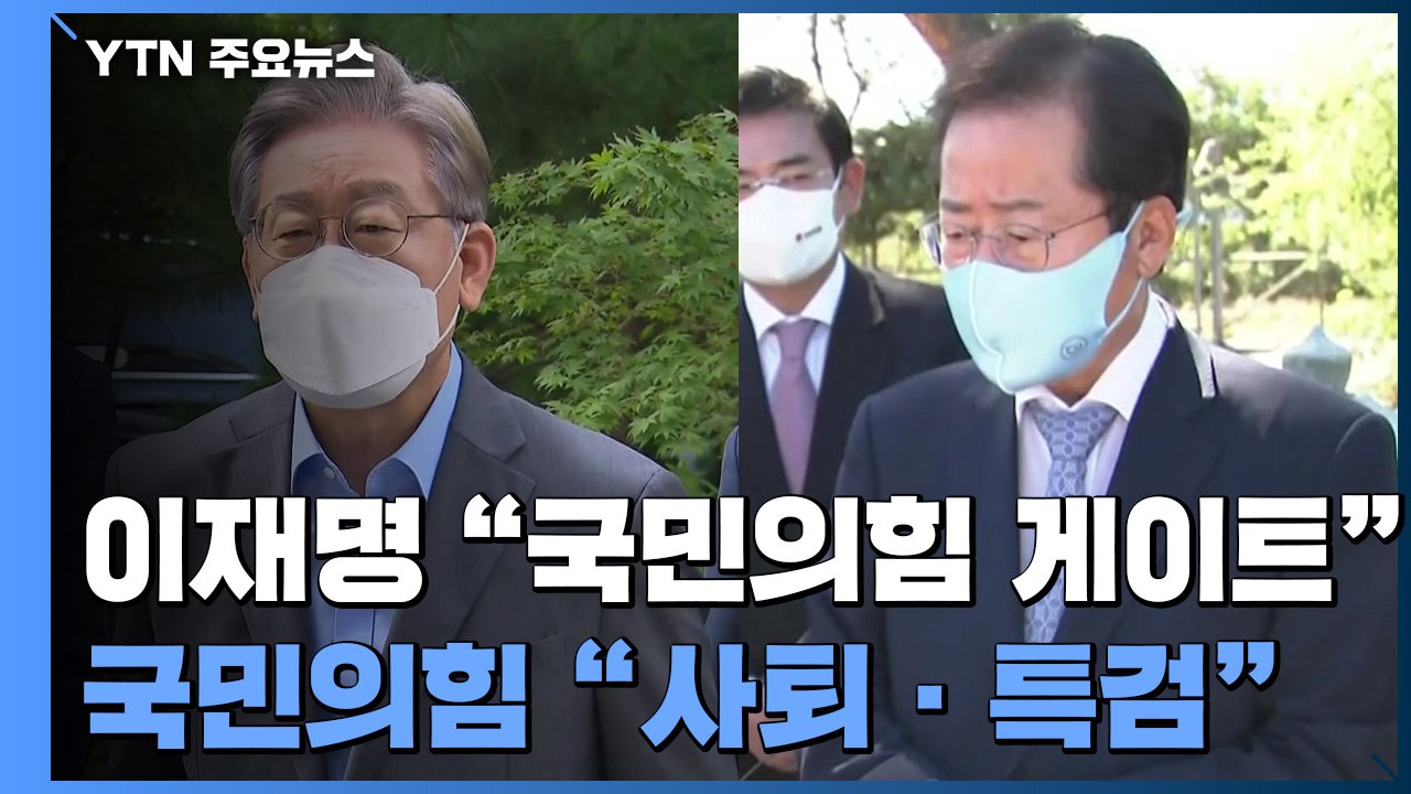 이재명 "국민의힘 게이트" vs 이재명 사퇴에 특검도 요구 / YTN