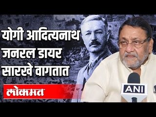 Nawab Malik Says -  Yogi Adityanath जनरल डायर सारखे वागतात | India News