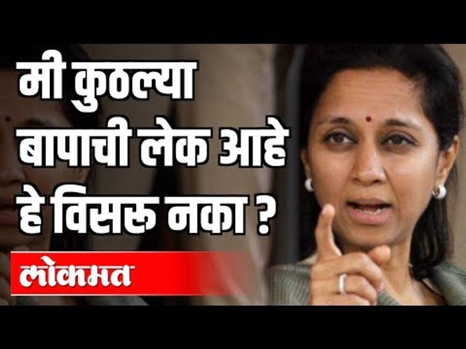 Supriya Sule: मी कुठल्या बापाची लेक आहे हे विसरू नका ? Maharashtra News