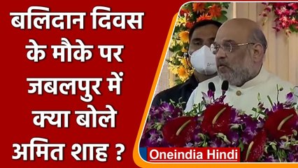 Amit Shah ने बलिदान दिवस के मौके पर Jabalpur में क्या कहा? | वनइंडिया हिंदी
