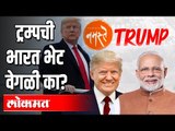 Trump भेटीतून खरंच काय साधणार? | Pm Modi | Trump visit to India