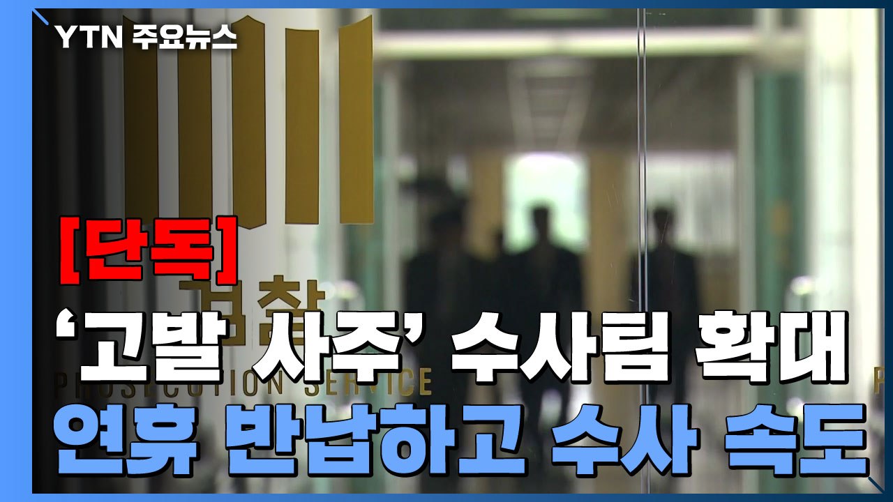 [단독] '고발 사주' 중앙지검 수사팀 확대...특수부 검사도 투입 / YTN