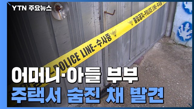 전남 장성 주택서 어머니·아들 부부 숨진 채 발견 / YTN